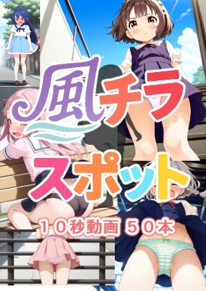 風チラスポット