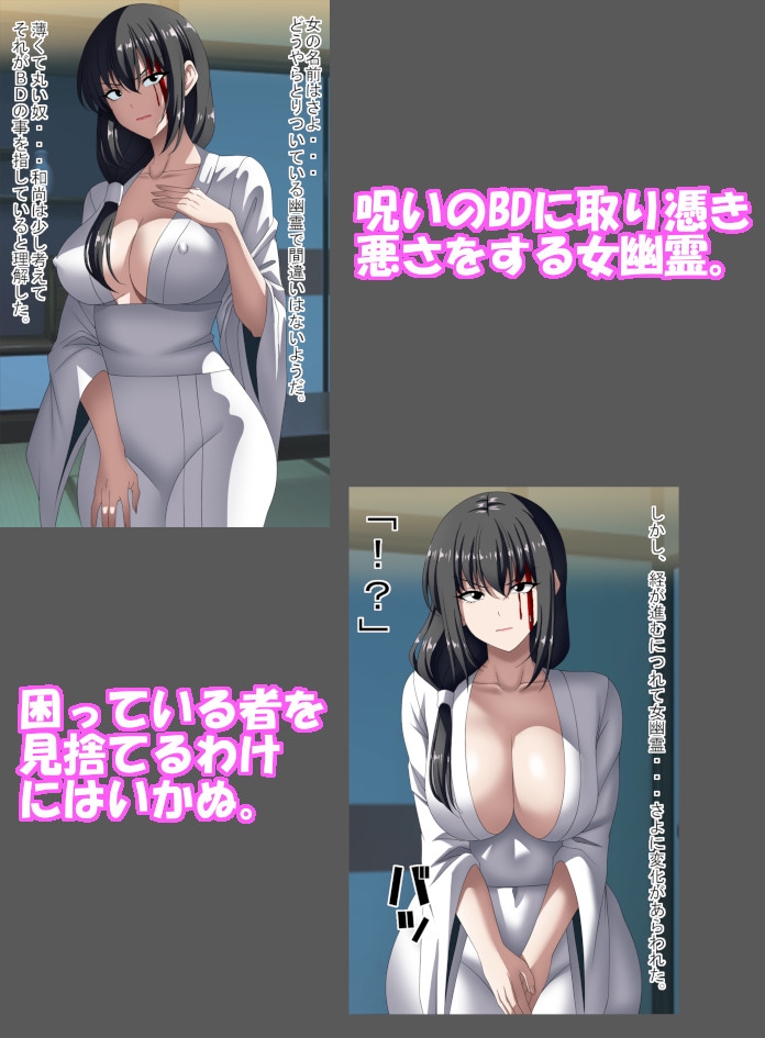 呪いのBDに取り憑いた女幽霊を人形にして娶る 画像2