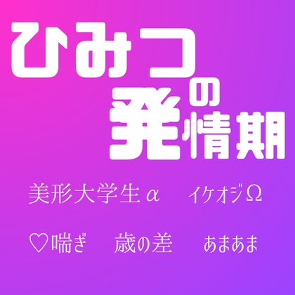 ヒミツの発情期 ヒミツの発情期