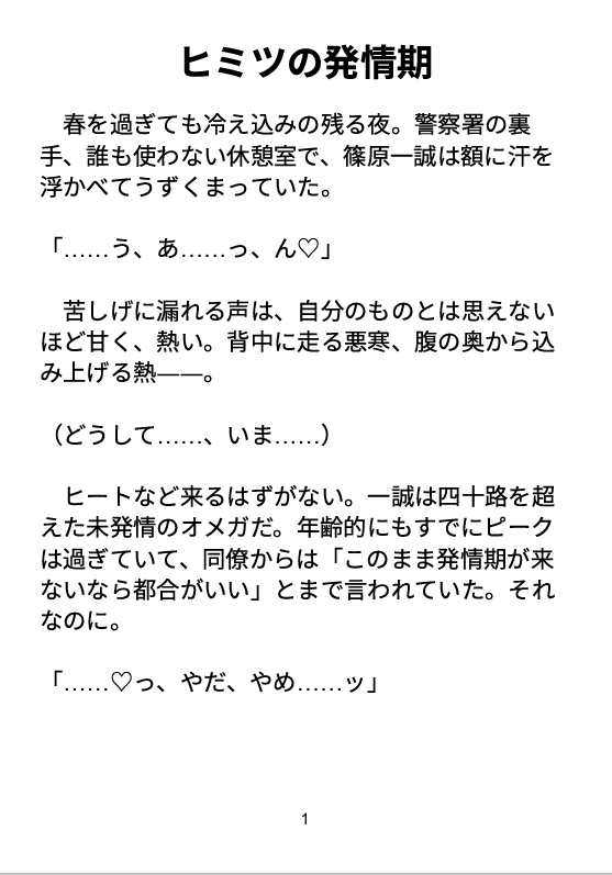 ヒミツの発情期