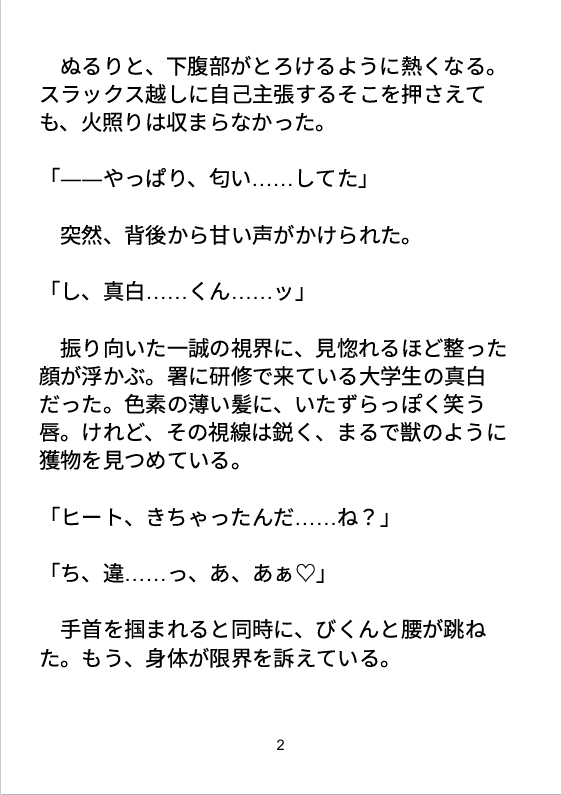 ヒミツの発情期