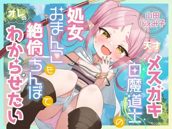 【KU100】天才メ〇ガキ白魔道士の処女おまんこをオレの絶倫ちんぽでわからせたい【1時間30分/ファンタジー/オホ声】