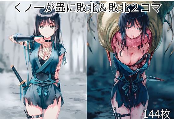 くノ一が蟲に敗北&敗北2コマ