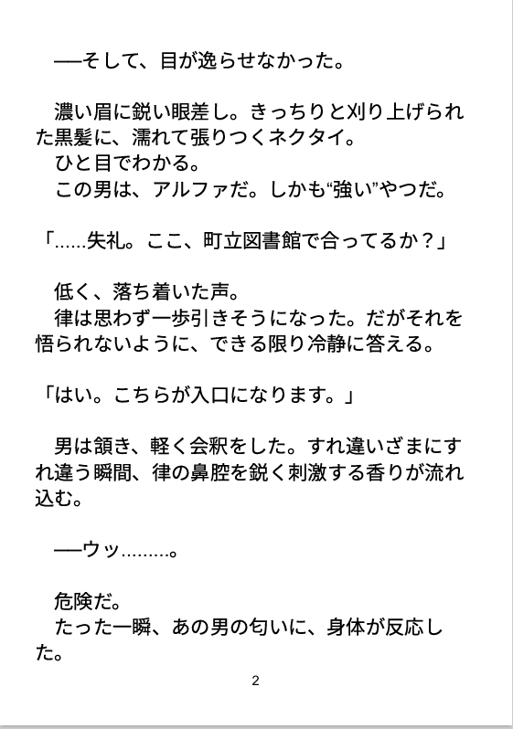 運命の番なんて信じてない！