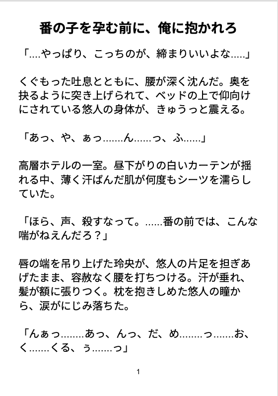 番の子を孕む前に、俺に抱かれろ