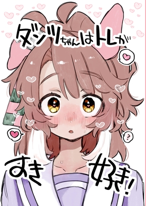 ダンツちゃんはトレがすき好き! [温煎同好会] 