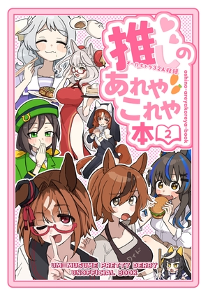 推しのあれやこれや本 (2) [温煎同好会] 