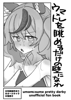 ウマトレを眺めるだけの壁になれ [温煎同好会] 