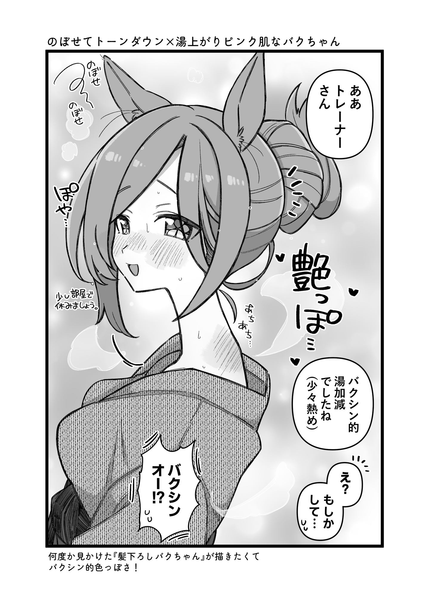 ウマトレを眺めるだけの壁になれ 画像1