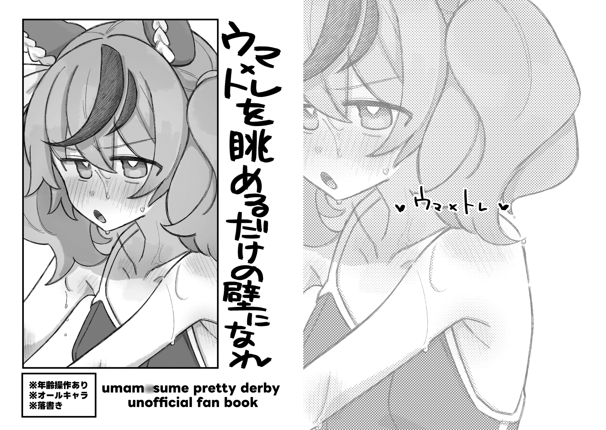 ウマトレを眺めるだけの壁になれ 画像5