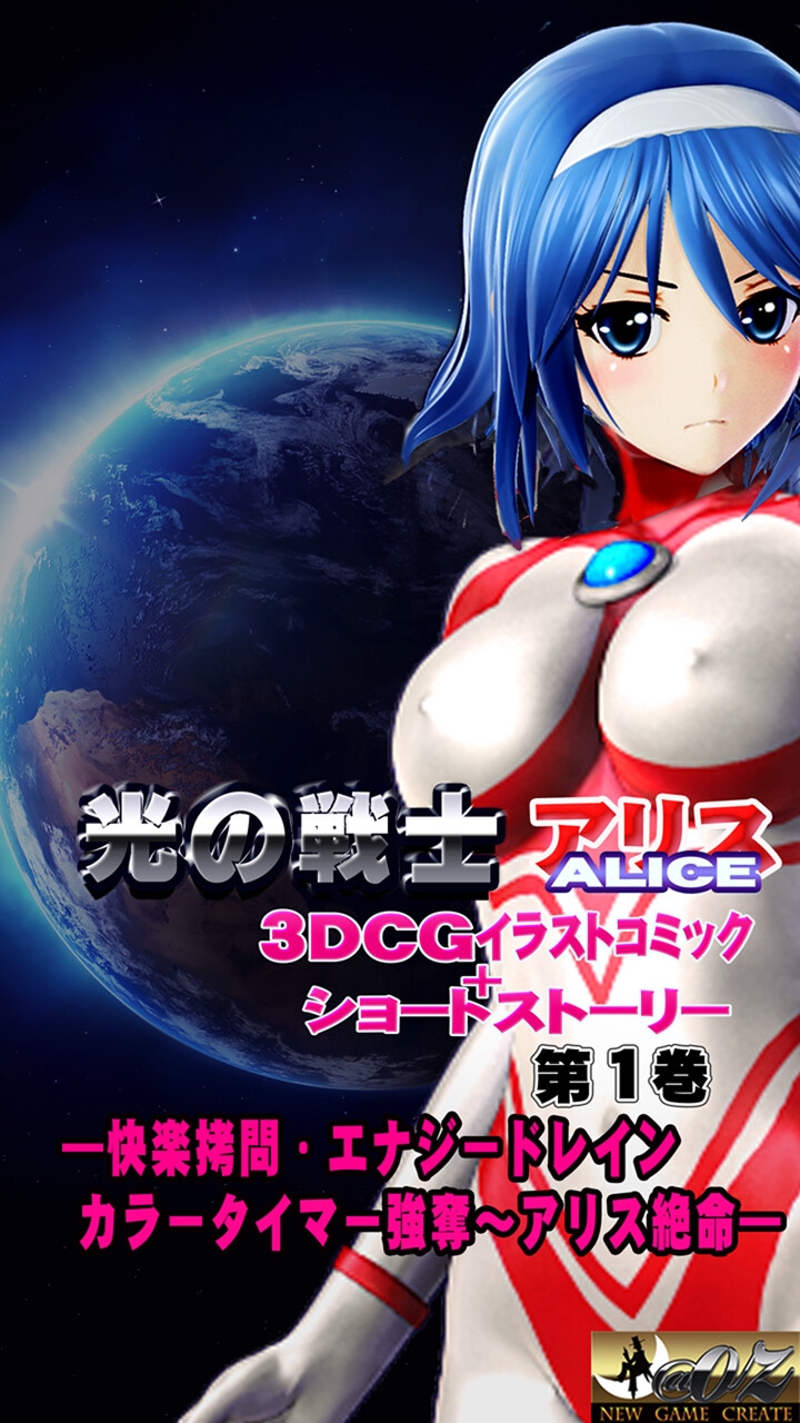 光之战士 艾丽丝 3D电脑图形插画漫画+短篇故事ー第一卷 ―快乐拷问•能量吸取•颜色计时器抢夺~爱丽丝濒死― 光之战士 艾丽丝 3D电脑图形插画漫画+短篇故事ー第一卷 ―快乐拷问•能量吸取•颜色计时器抢夺~爱丽丝濒死―
