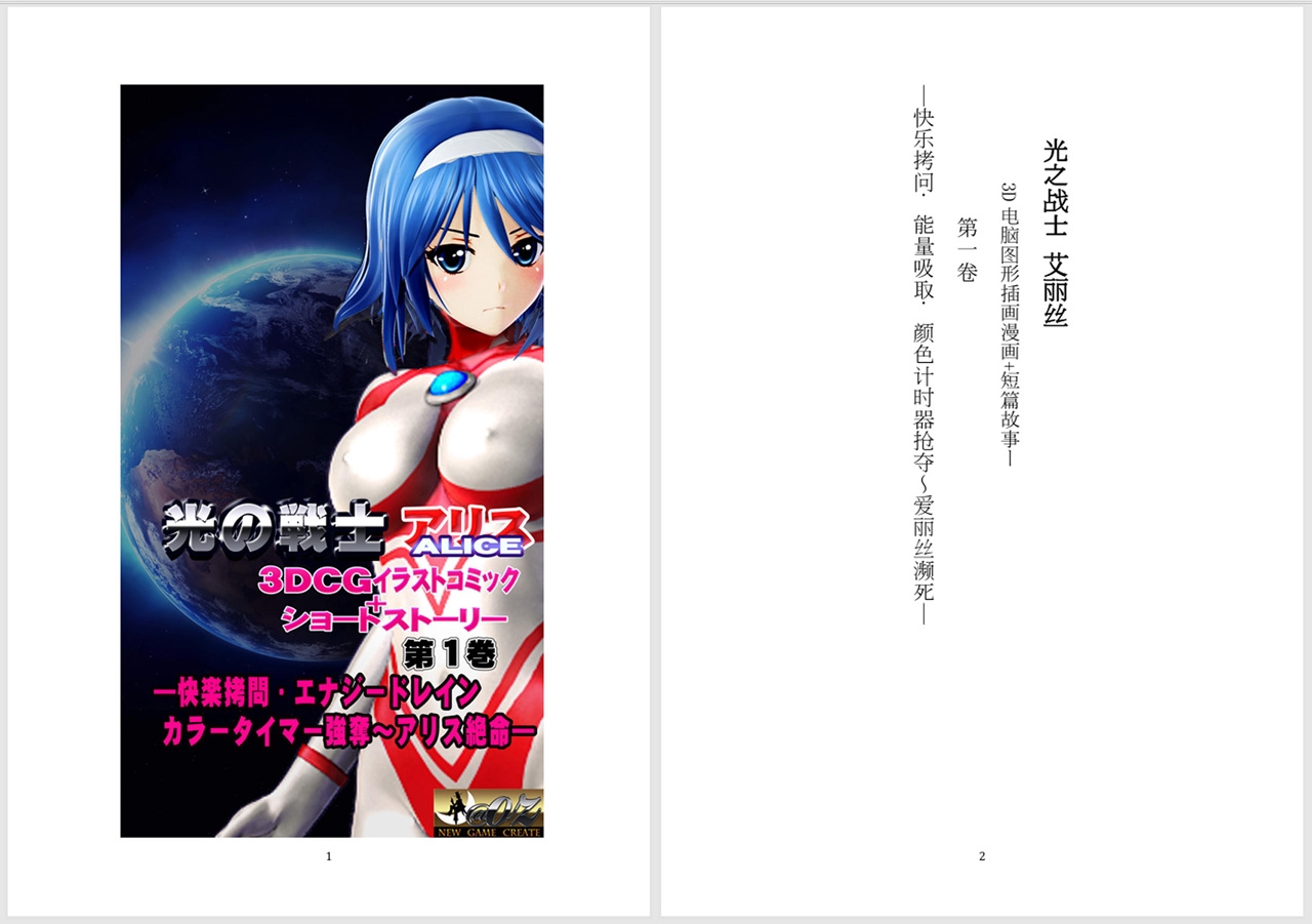 光之战士 艾丽丝 3D电脑图形插画漫画+短篇故事ー第一卷 ―快乐拷问•能量吸取•颜色计时器抢夺~爱丽丝濒死― 光之战士 艾丽丝 3D电脑图形插画漫画+短篇故事ー第一卷 ―快乐拷问•能量吸取•颜色计时器抢夺~爱丽丝濒死―