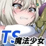 TS魔法少女～歪んだ想いの堕ちた先～