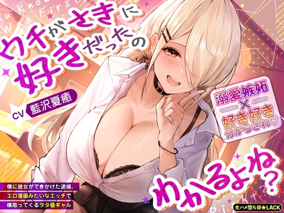 ウチがさきに好きだったのわかるよね?~僕に彼女ができかけた途端、エロ漫画みたいなエッチで横取ってくるヲタ優ギャル~《3大特典付き》