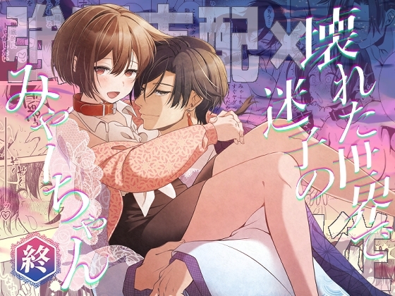 壊れた世界で迷子のみゃーちゃん 終