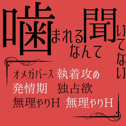 噛まれるなんて、聞いてない
