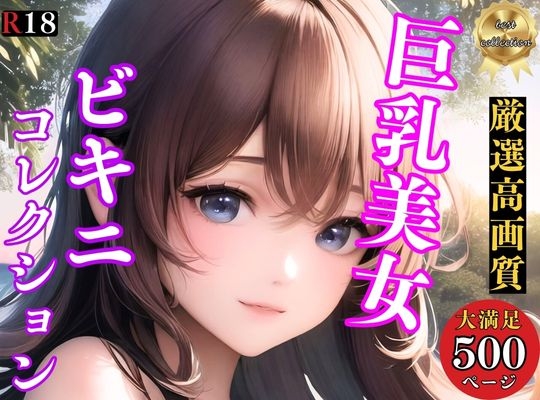 【ビキニコレクション】巨乳美女のえちえちなな水着特集_0