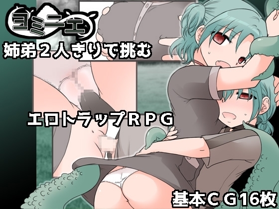 【スマホ版】ヨミニエ