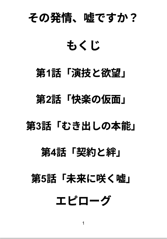その発情、嘘ですか?