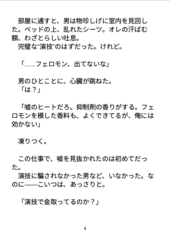 その発情、嘘ですか?