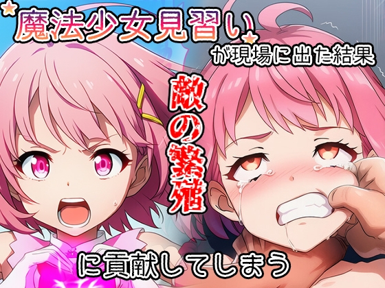 魔法少女見習いが現場に出た結果敵の繁殖に貢献してしまう