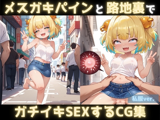 メス◯キパインと路地裏でガチイキSEXするCG集-私服ver