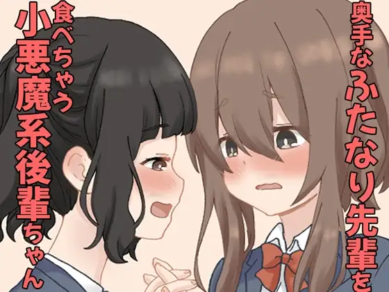 奥手なふたなり先輩を食べちゃう 小悪魔系後輩ちゃん 1 / 東錦