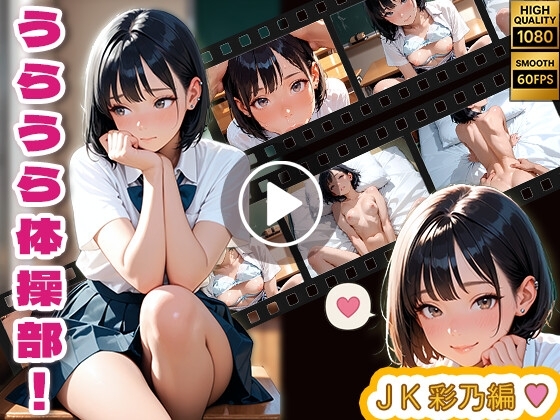 【プレミアムアニメ】うらうら体操部 ～彩乃の入部審査編～【2160p 60fps】