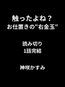 触ったよね?──お仕置きの“右金玉” 読み切り1話完結