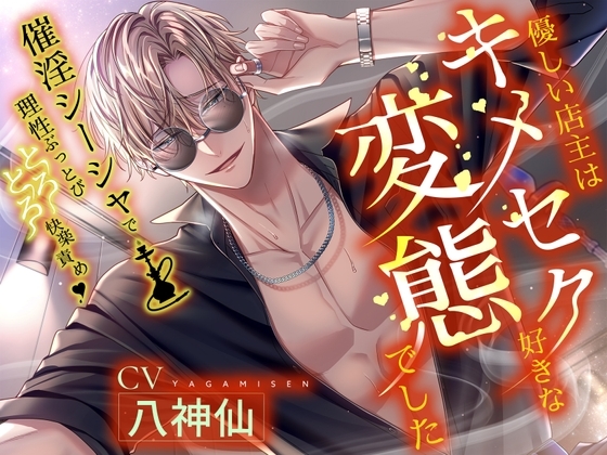 【※※速效性※※】催淫水烟让理智飞走♡黏糊糊快乐凌o~温柔的店主是喜欢嗑药的性爱变态~【简体中文版】