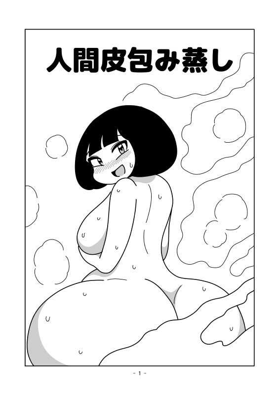 人間皮包み蒸し 画像1