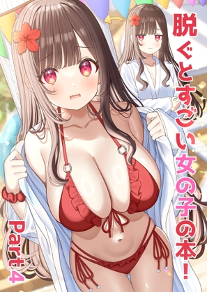 脱ぐとすごい女の子の本！Part4