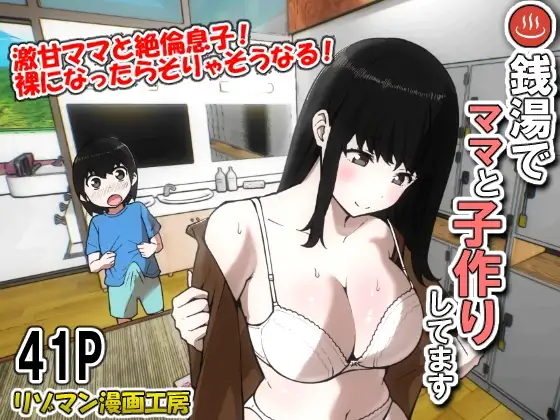 銭湯でママと子作りしてます