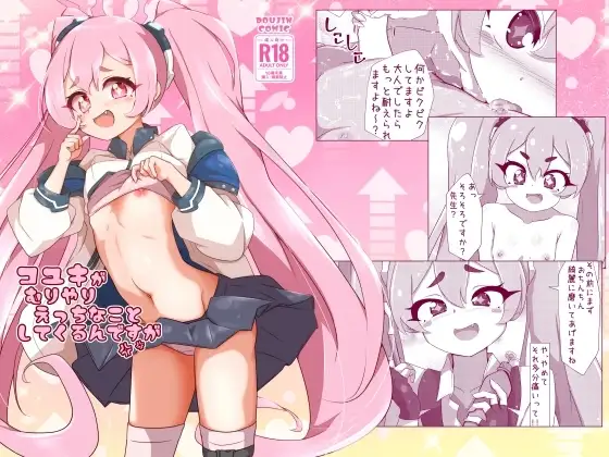 コユキが無理矢理えっちな事してくるんですが
