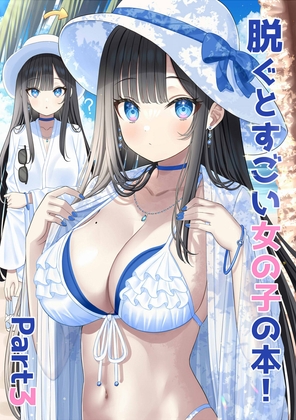 脱ぐとすごい女の子の本！Part3