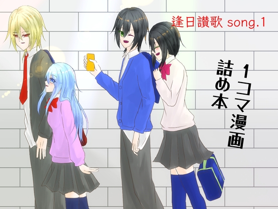 逢日讃歌song.1