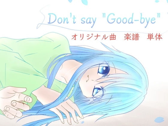 【単品】また逢う日まで 飾れる楽譜集「Don’t say ‘Good-bye’」