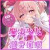 ✅ベロチュー逆レ✅ 魔法少女×溺愛催眠 ～催眠解除なしの永久ラブラブ強制中出しオンリーえっち～ ‼️3大購入特典‼️ [スタジオりふれぼ]