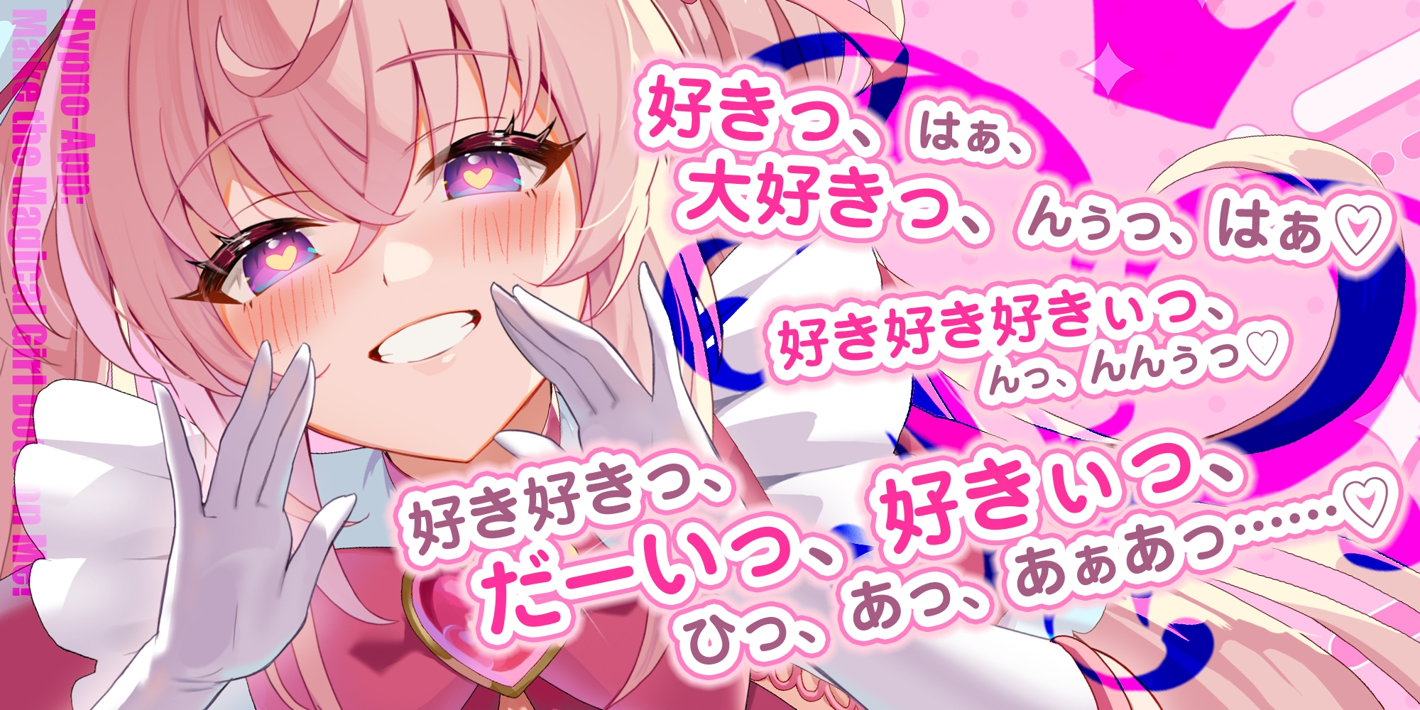 ✅ベロチュー逆レ✅ 魔法少女×溺愛催○ ~催○解除なしの永久ラブラブ強○中出しオンリーえっち~ ‼️3大購入特典‼️ 画像2