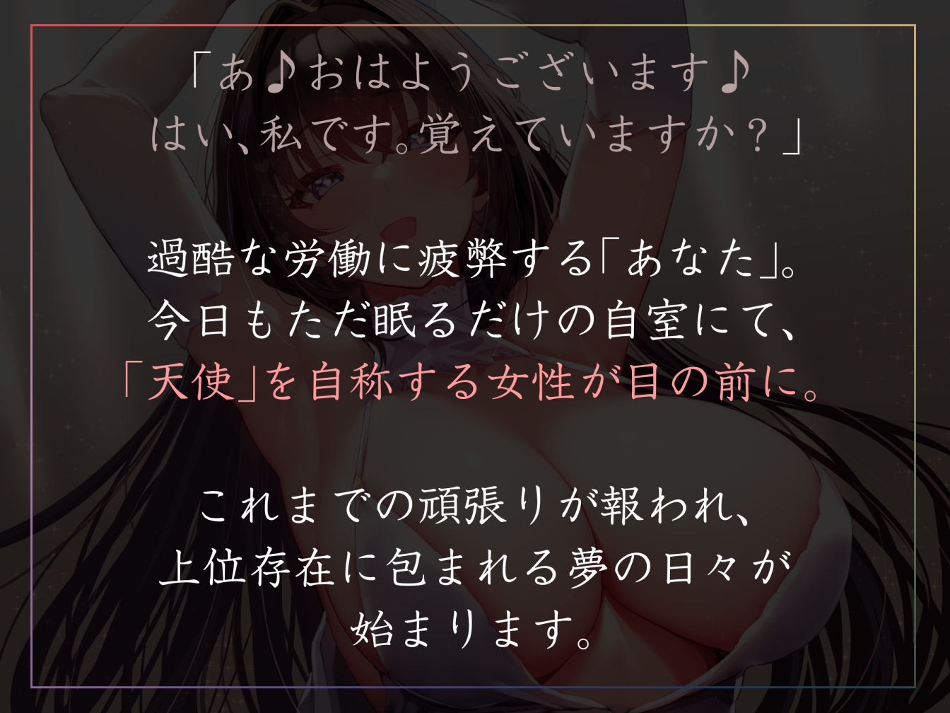 【イチャあま甘やかし徹底】これまでの苦労が報われたことで異界に生きる上位存在に認められ全肯定甘やかし生ハメご奉仕【赤ちゃんプレイ・寝かしつけあり】 画像1