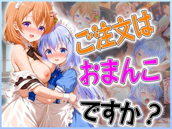 ご注文はおまんこですか?～バイト先は膣内受付中～