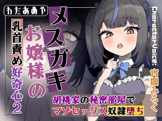 【乳首責め】メスガキお嬢様の乳首責め好奇心2: 胡桃家の秘密部屋でマゾセックス奴隷堕ち