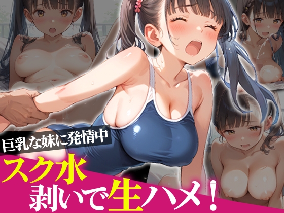 巨乳な妹に発情中スク水剥いで生ハメ！