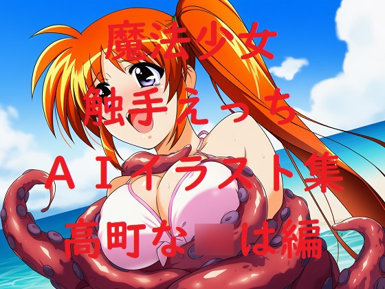魔法少女触手えっちAIイラスト集 高町な〇は編