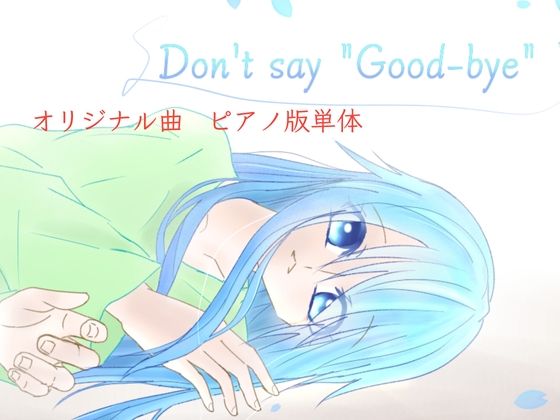 【単品】また逢う日まで3rdAnniversary Piano Collection「Don't say 'Good-bye'」-0画像