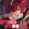 【韓国語版】経験ゼロの救世勇者【2】 [Translators Unite]
