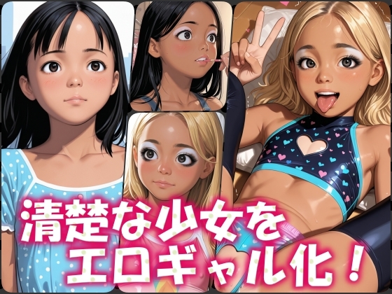天然○リ、ギャル堕ち(1)日目
