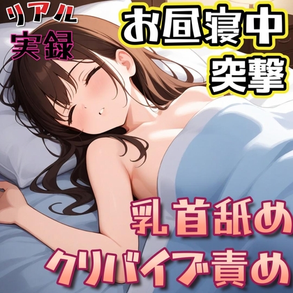 【実録】お昼寝中の彼女に乳首舐めとクリバイブで強○イかせ