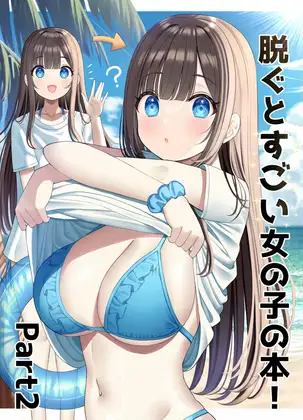 脱ぐとすごい女の子の本！Part2
