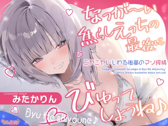 なっが〜い焦らしえっちの最後にびゅってしようね♪〜ニヤニヤいじわる後輩の入り浸りマゾ搾精〜#いちゃらぶ密着 #ポリネシえっち〜